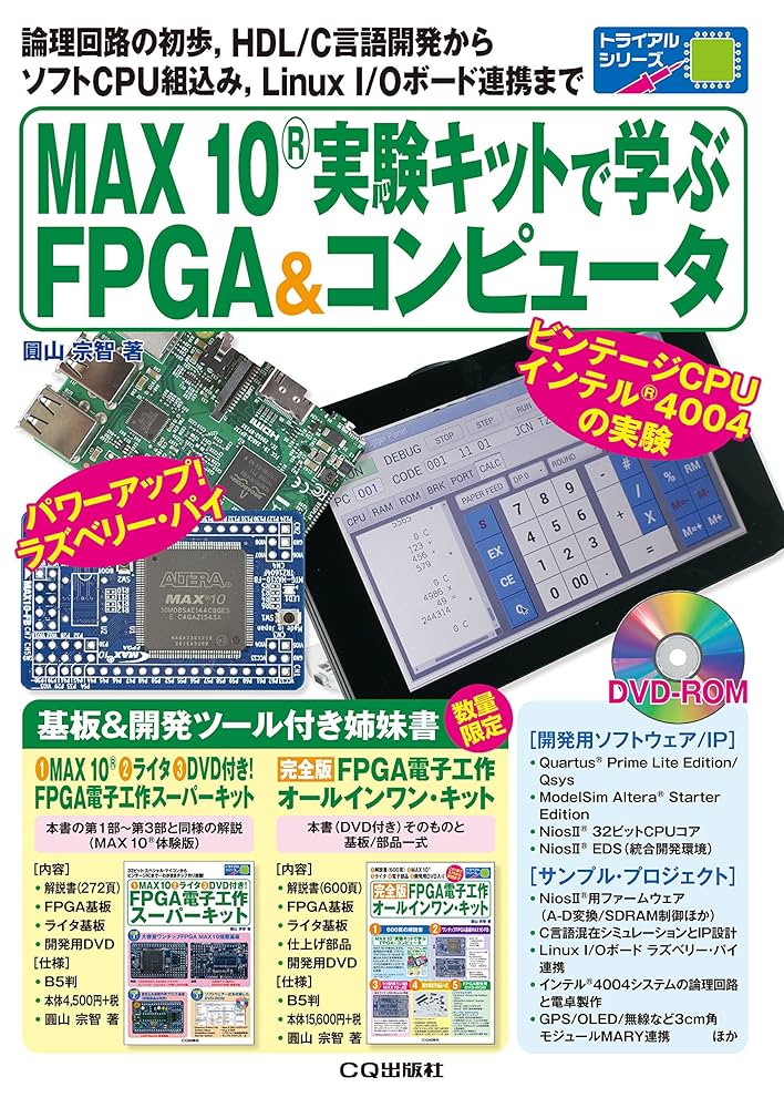【美品・送料込】新装版 学研 10分で読めるシリーズ MAX10実験キットで学ぶFPGA&コンピュータ (トライアルシリーズ